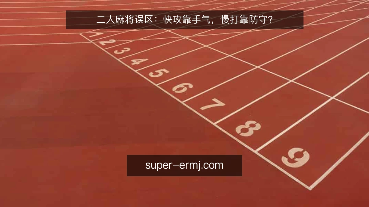 二人麻将误区：快攻靠手气，慢打靠防守？