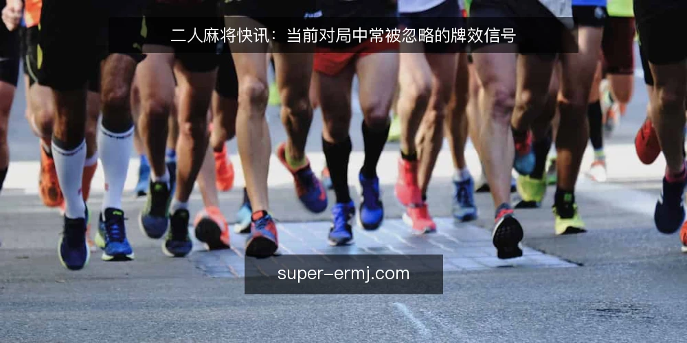 二人麻将快讯:当前对局中常被忽略的牌效信号 — 近期对局中的常见误读 配图