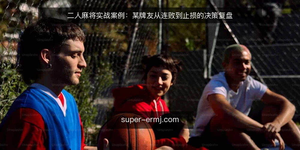 二人麻将实战案例:某牌友从连败到止损的决策复盘 — 场景设定:二人麻将的独特约束 配图