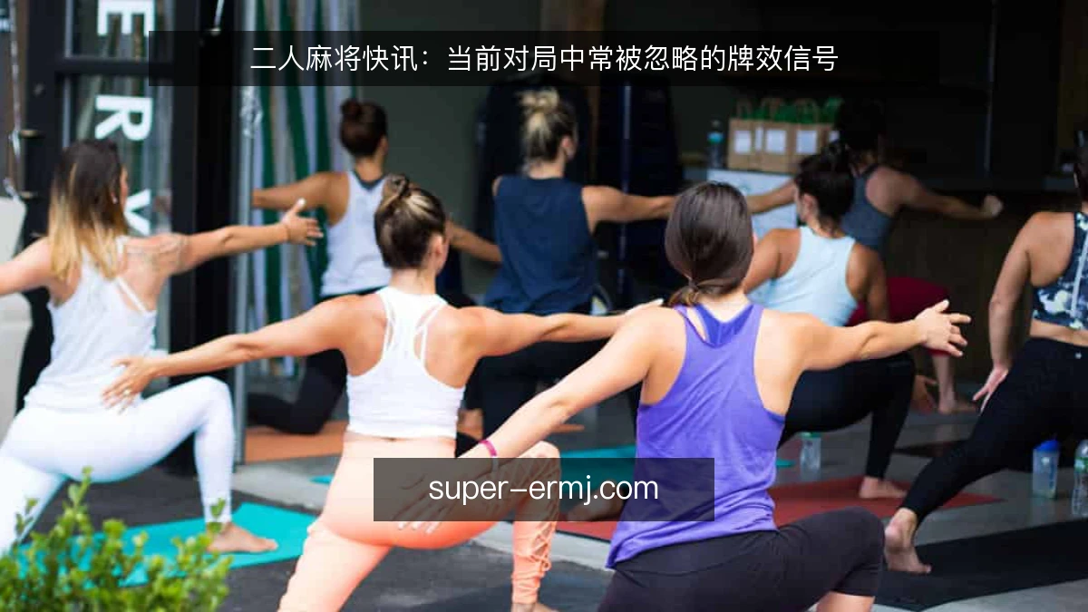 二人麻将快讯:当前对局中常被忽略的牌效信号