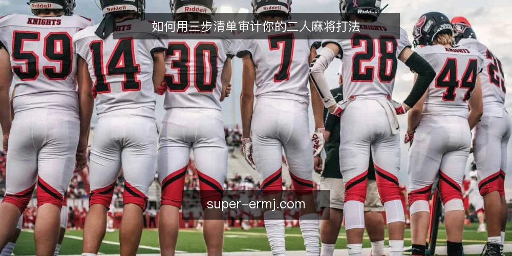 如何用三步清单审计你的二人麻将打法 — 为什么现在需要审计你的二人麻将 配图