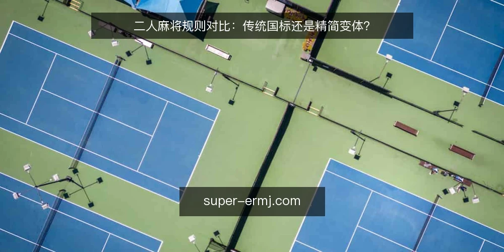 二人麻将规则对比：传统国标还是精简变体？ — 为什么现在要审计规则版本 配图