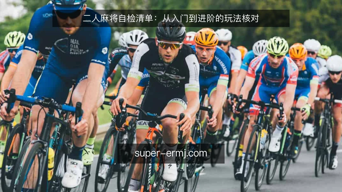 二人麻将自检清单:从入门到进阶的玩法核对