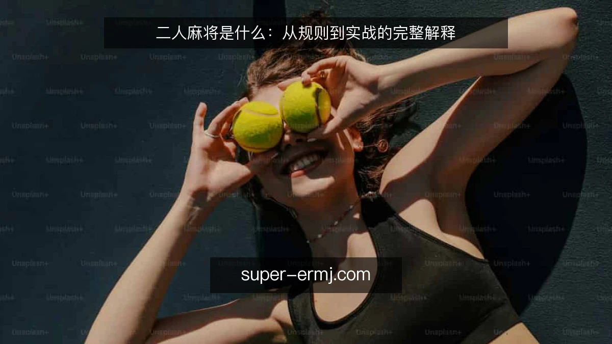 二人麻将是什么：从规则到实战的完整解释
