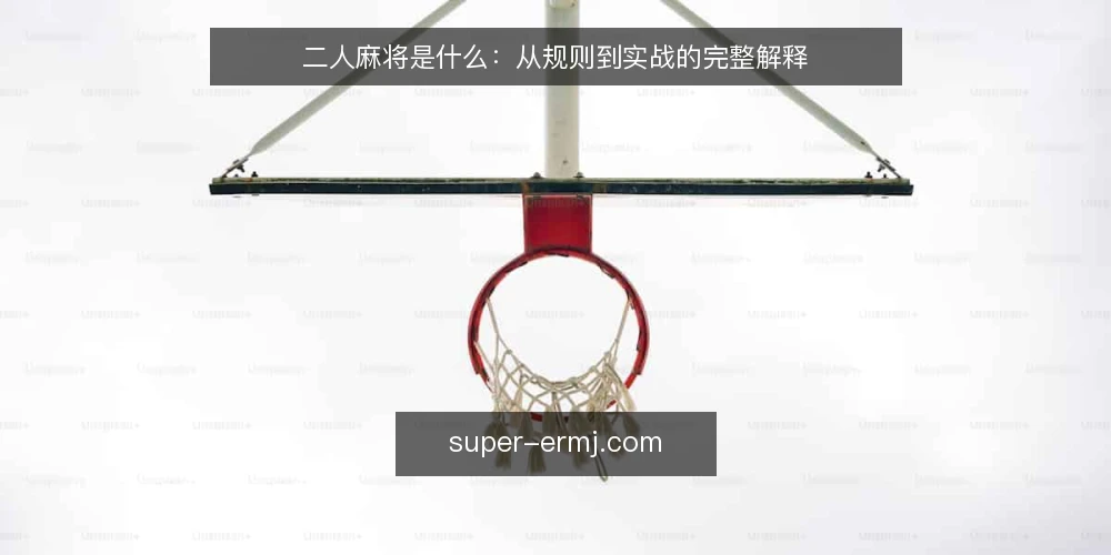 二人麻将是什么：从规则到实战的完整解释 — 场景设置：一桌二人麻将的起点 配图