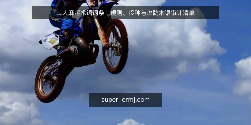 二人麻将术语词条:规则、役种与攻防术语审计清单 — 为何现在审计二人麻将术语 配图