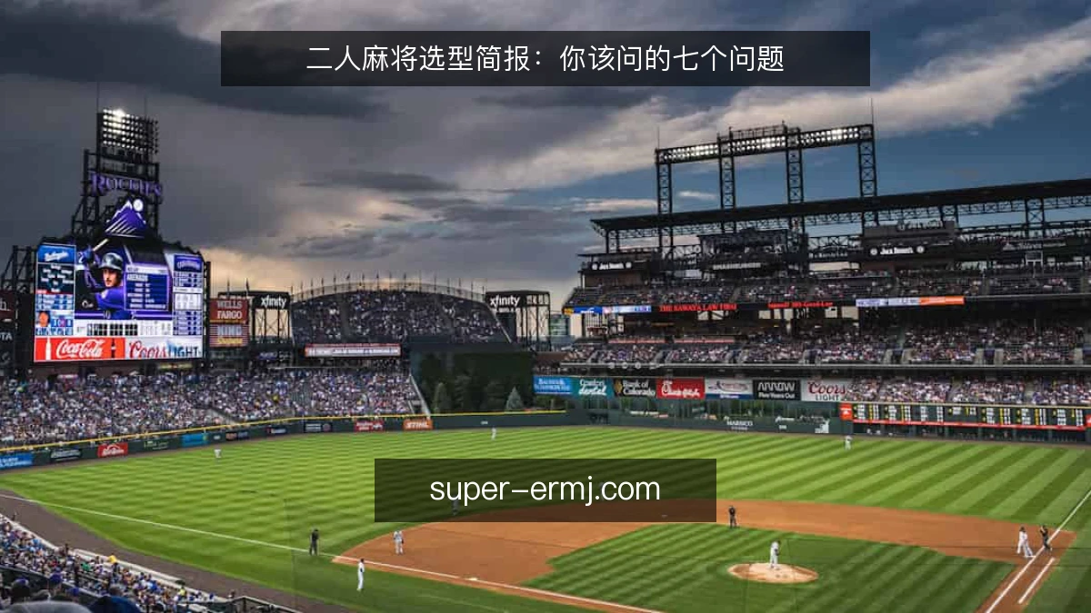 二人麻将选型简报:你该问的七个问题