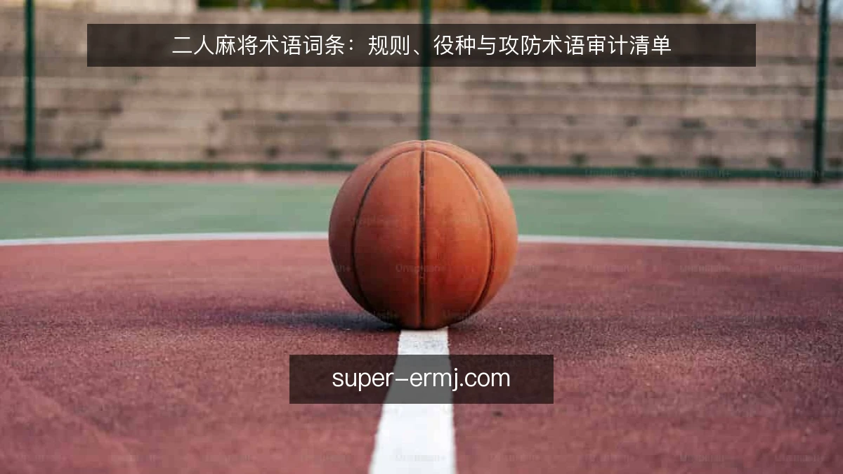 二人麻将术语词条:规则、役种与攻防术语审计清单