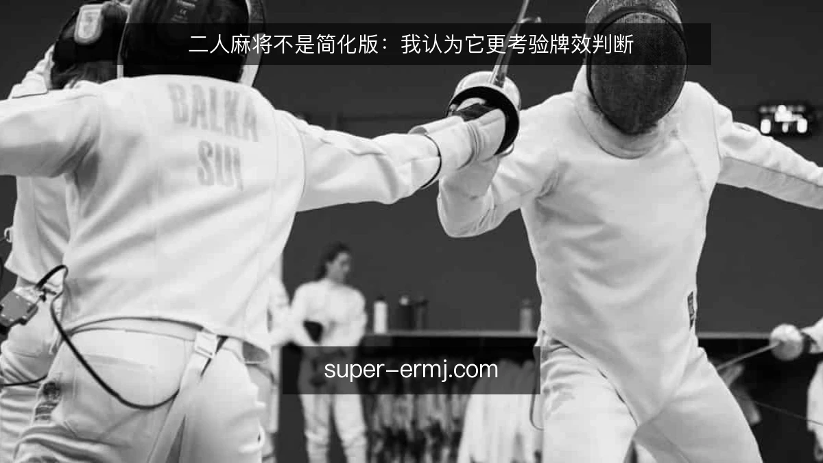 二人麻将不是简化版:我认为它更考验牌效判断
