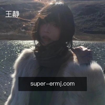 王静
