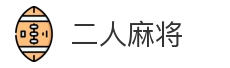 二人麻将