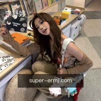 李舒婷