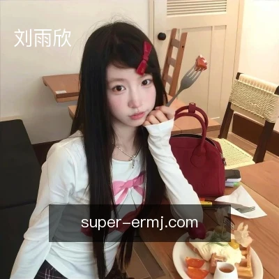 刘雨欣