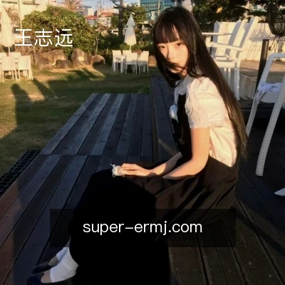 王志远