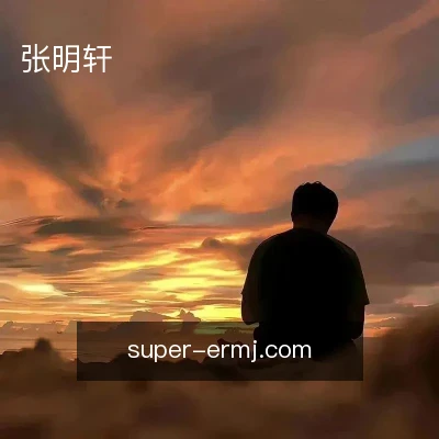 张明轩